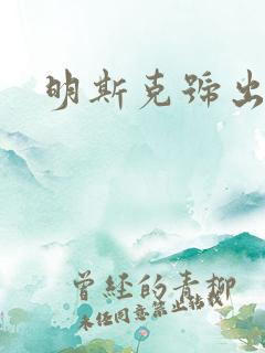 明斯克号出击