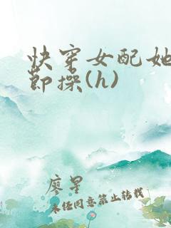 快穿女配她毫无节操(h)