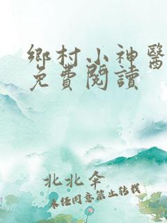 乡村小神医在线免费阅读