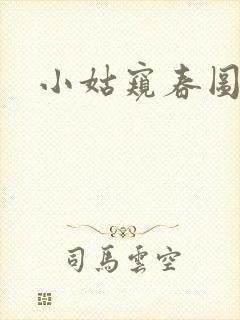 小姑窥春图