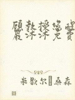 顾教授您醒了吗严沐沐免费阅读