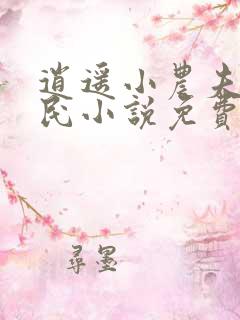 逍遥小农夫小农民小说免费全文阅读下载