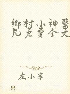 乡村小神医叶不凡免费全文阅读