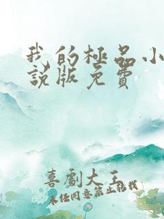 我的极品小姨小说版免费