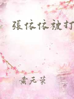 张依依被打
