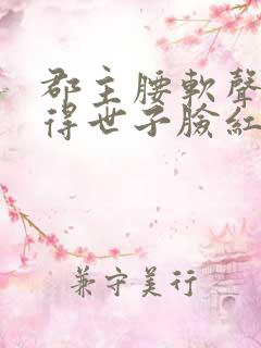 郡主腰软声甜撩得世子脸红心跳