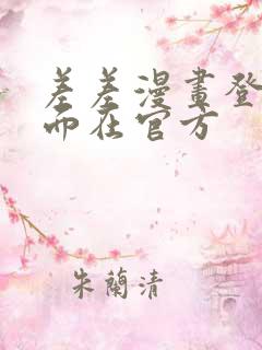 差差漫画登录页面在官方