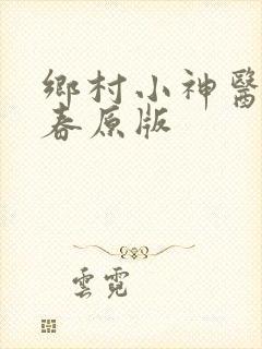 乡村小神医王大春原版