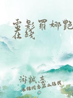 电影罗娜艳情录在线