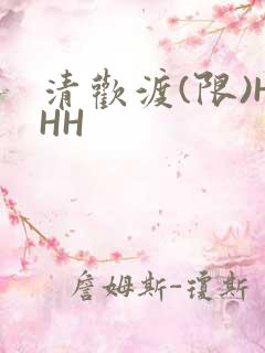 清欢渡(限)HHH