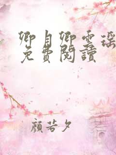 卿月卿云瑶楚宴免费阅读