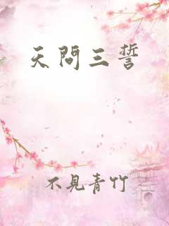 天问三誓