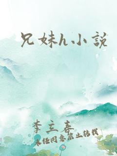 兄妹h小说