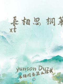 长相思 桐华txt