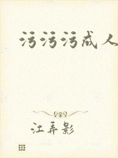 污污污成人午夜