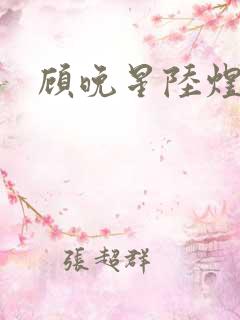 顾晚星陆煜闻