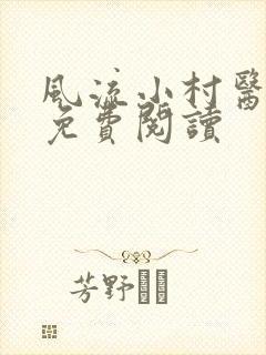风流小村医最新免费阅读