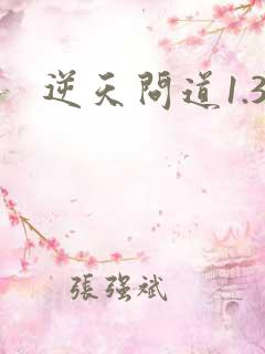 逆天问道1.3