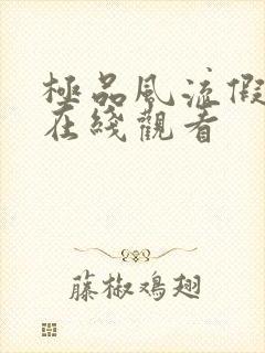 极品风流假太监在线观看