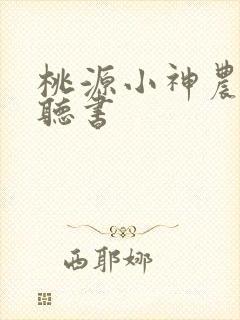 桃源小神农小说听书