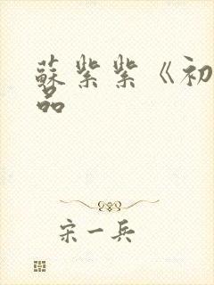 苏紫紫《初》作品