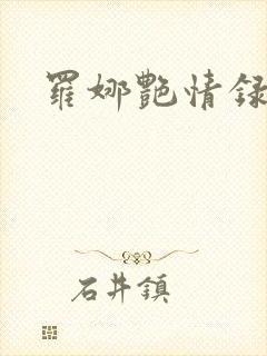 罗娜艳情录下载