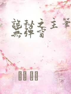 诡秘之主笔趣阁无弹窗