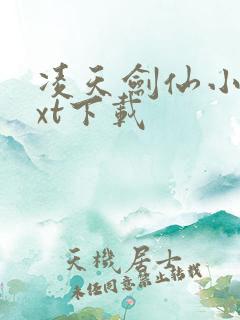 凌天剑仙小说txt下载