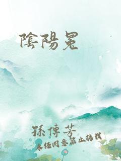 阴阳冕