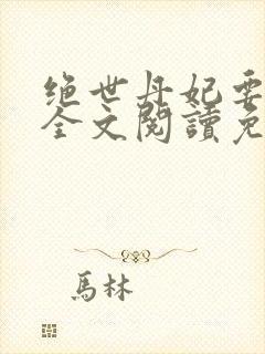 绝世丹妃要逆天全文阅读免费