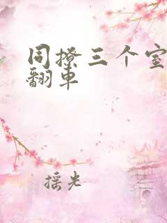 同撩三个室友后翻车