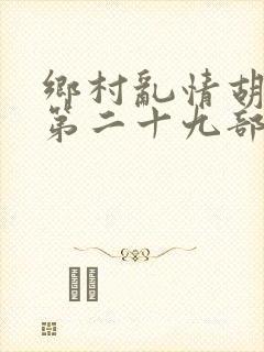 乡村乱情胡秀英第二十九部