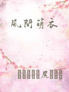 风间萌衣