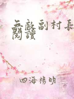 无敌副村长在线阅读