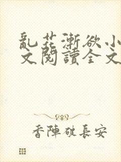 乱花渐欲小说全文阅读全文