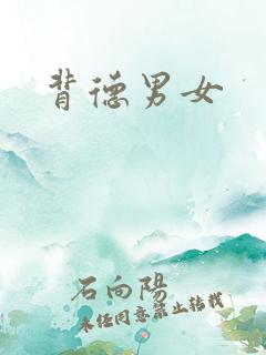背德男女
