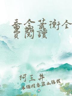 乔念萧衡全本免费阅读