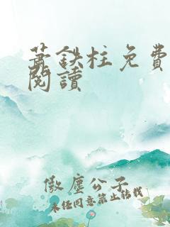 萧铁柱免费全文阅读