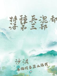 特种兵混都市杨洛第三部