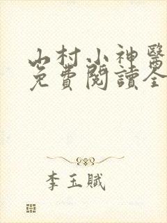 山村小神医陆凡免费阅读全文