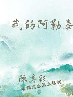 我的阿勒泰小说