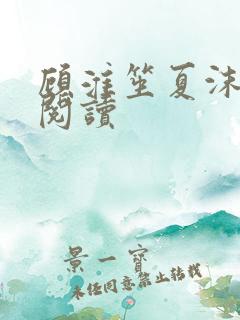 顾淮笙夏沫免费阅读