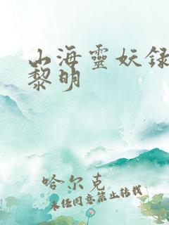 山海灵妖录王之黎明