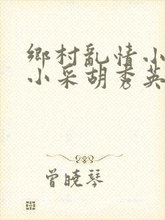 乡村乱情小雷和小采胡秀英