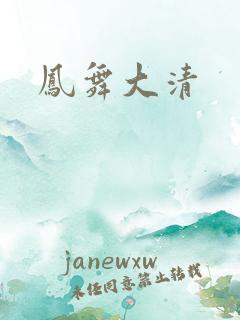 凤舞大清