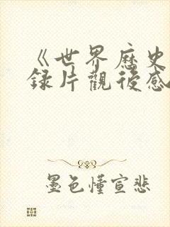 《世界历史》纪录片观后感800字