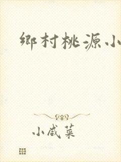 乡村桃源小神农