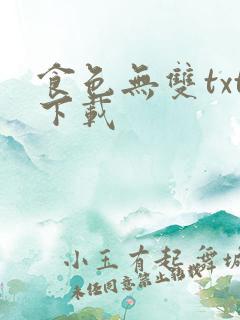 食色无双txt下载