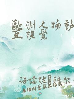 欧洲人物动物交互视觉