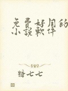 免费好用的听书小说软件